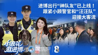 小浪花逛進(jìn)博丨進(jìn)博出行“神隊(duì)友”已上線！跟緊小顧警官和“汪汪隊(duì)”迎接大客流