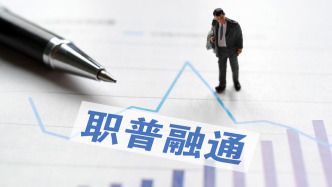 推進職普融通的地方實踐：實現(xiàn)學籍互轉(zhuǎn)，暢通中高本碩博成長通道