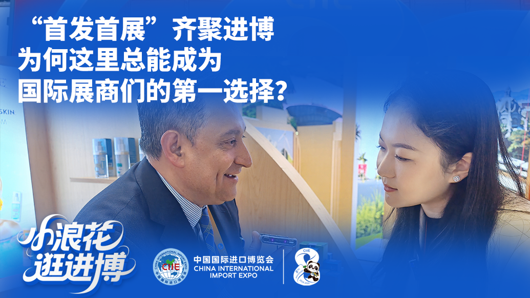 小浪花逛進(jìn)博｜“首發(fā)首展”齊聚進(jìn)博，為何這里總能成為國(guó)際展商們的第一選擇？