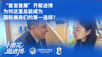 小浪花逛進(jìn)博｜“首發(fā)首展”齊聚進(jìn)博，為何這里總能成為國(guó)際展商們的第一選擇？