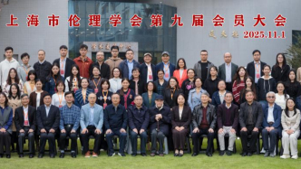 上海市倫理學會第九屆會員大會暨2025年學術年會召開