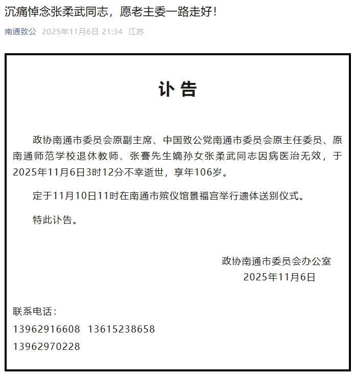 张謇嫡孙女张柔武逝世，享年106岁