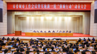 温州动员：推动城市内涵式高质量发展，深入实施新一轮“强城行动”
