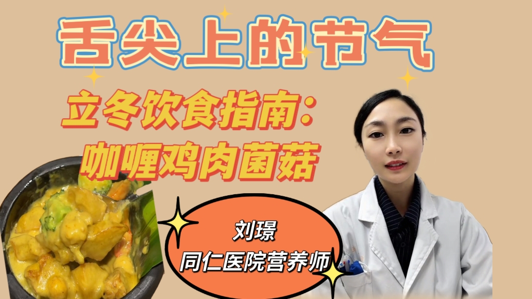 舌尖上的节气｜立冬：咖喱鸡肉菌菇，营养均衡，暖胃又开胃