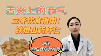 舌尖上的节气｜立冬：铁棍山药虾仁，健脾又养胃