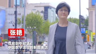 張艷：在規(guī)則中對話——中國數(shù)字法治的制度表達｜法治的故事?智庫說