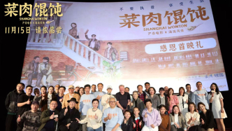 《菜肉餛飩》首映：面對第一批觀眾，主創(chuàng)們掏了心窩子