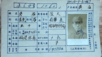 吳石、陳寶倉、聶曦烈士戶籍卡首次公開