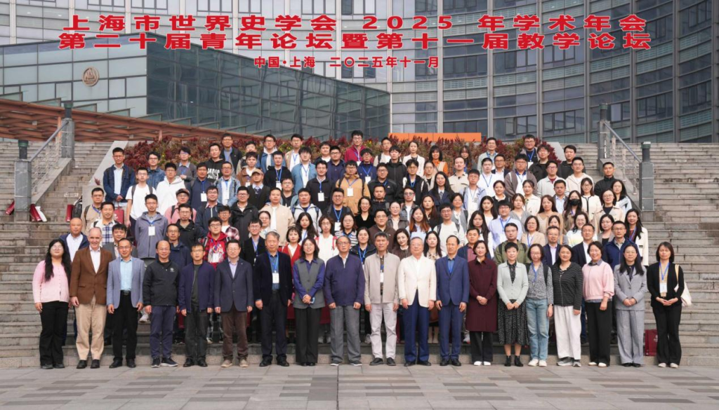 战争·和平·发展：世界历史演进的逻辑与主线——记上海世界史学会2025年年会