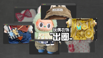 財(cái)曉得丨情緒消費(fèi)上頭？潮玩娃娃的衣櫥里也永遠(yuǎn)缺一件娃衣