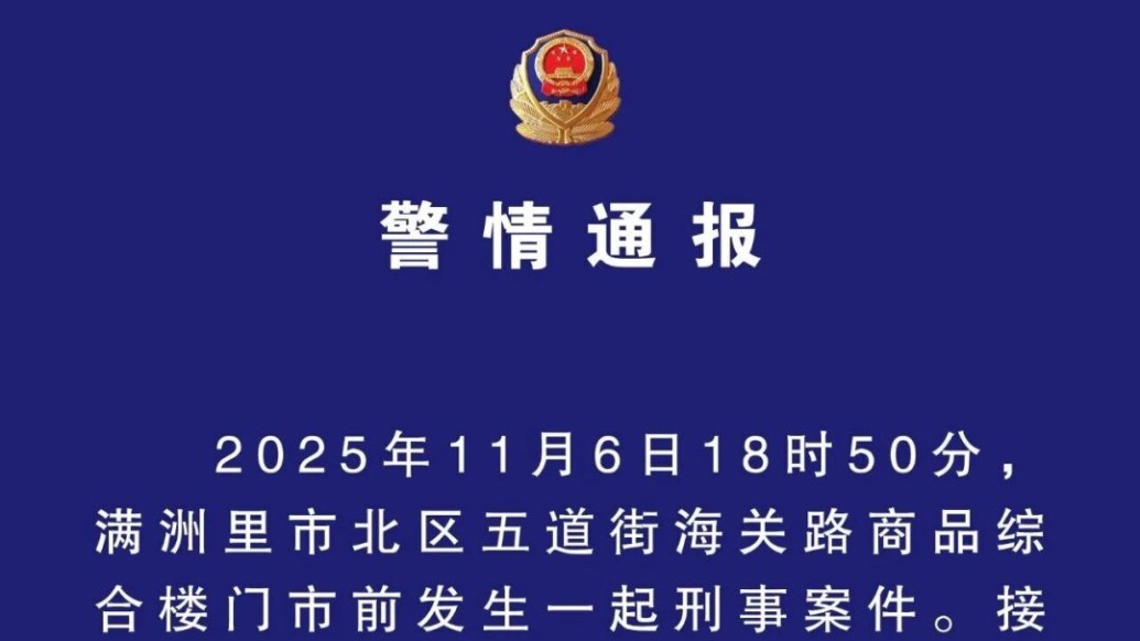 內(nèi)蒙古滿洲里警方通報(bào)一起刑事案件：1死1傷，嫌犯已被刑拘