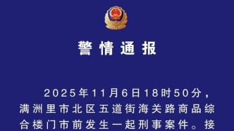 內(nèi)蒙古滿洲里警方通報(bào)一起刑事案件：1死1傷，嫌犯已被刑拘