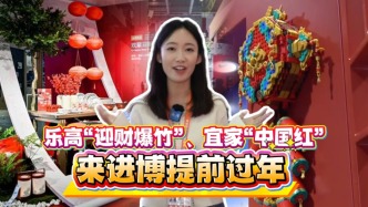 进博直击丨洋品牌聚焦中国年！乐高首发“迎财爆竹”、宜家装扮“新春红”
