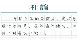【社論】用負面清單，管住醫(yī)生的“網(wǎng)紅沖動”