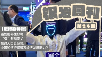 銀發(fā)周刊｜進博會上的養(yǎng)老新發(fā)現(xiàn)