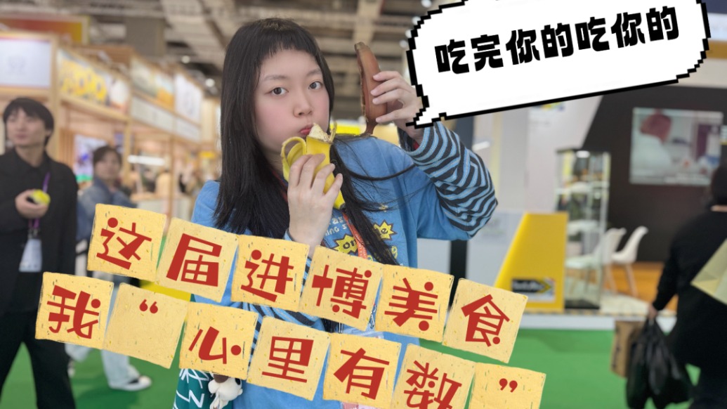 進(jìn)博直擊丨吃完你的吃你的，這屆進(jìn)博會(huì)美食“我心里有數(shù)”！