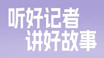 直播丨《好記者講好故事》——2025年中國記者節(jié)特別節(jié)目