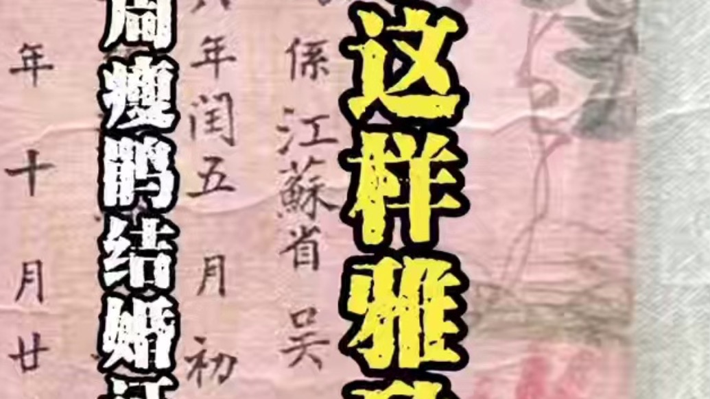 80年前的周瘦鵑結婚證，原來是那樣雅致！