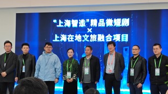 AIGC賦能文旅，“上海智造”精品微短劇融合項目啟動