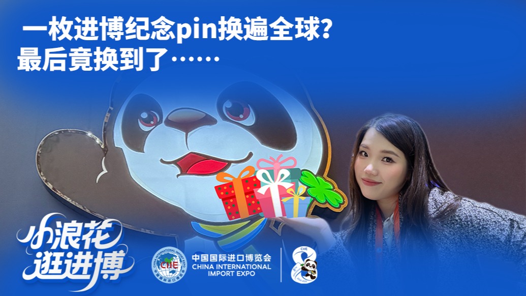 小浪花逛进博丨一枚进博纪念pin换遍全球？最后竟换到了……