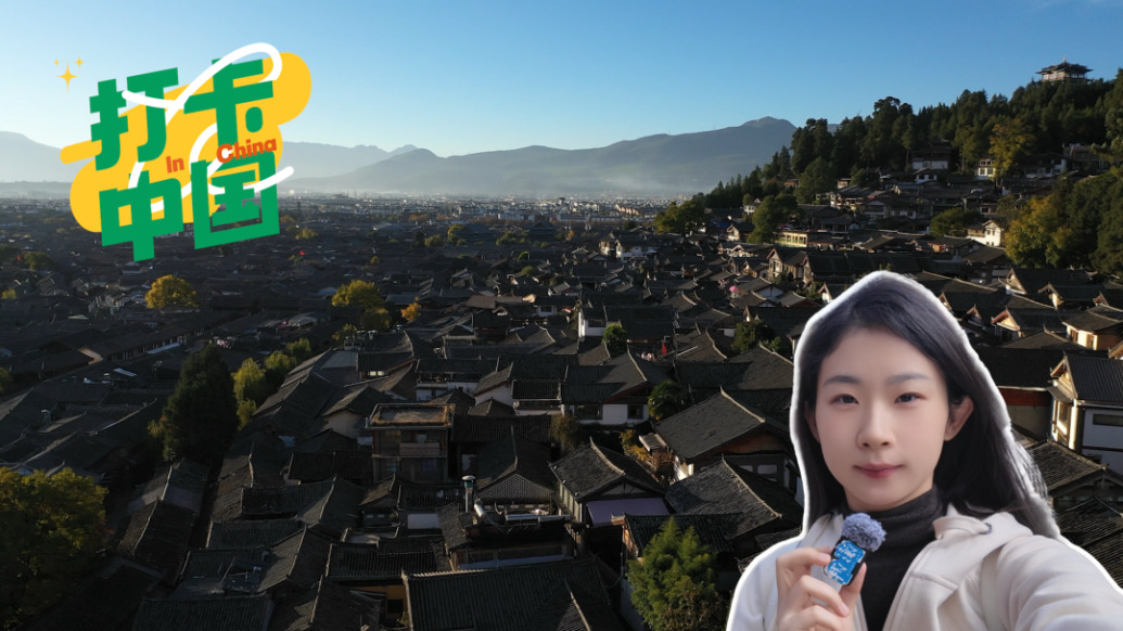 打卡中国｜走进丽江古城，打开一幅千年非遗的多彩画卷
