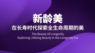 長(zhǎng)壽時(shí)代，美學(xué)觀該重新定義了