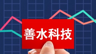 被采取刑事強制措施后，善水科技董事長離婚：辭去所有職務，前妻分走9億市值股票成新實控人