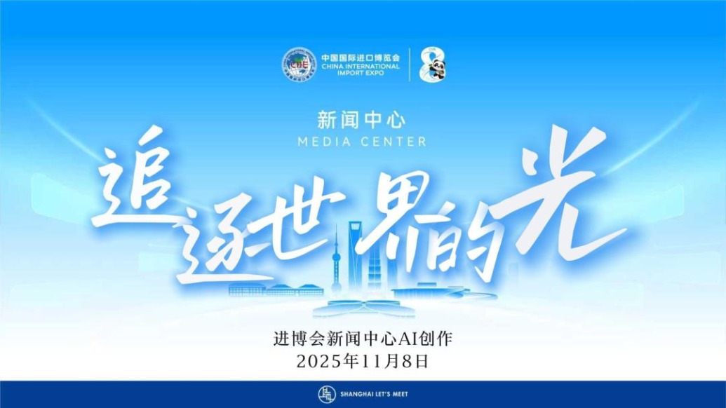 进博会新闻中心发布中国记者节MV“追逐世界的光”