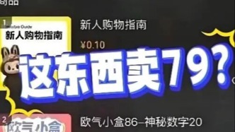 媒體評泡泡瑪特員工直播事故：劃破潮玩行業(yè)“皇帝的新衣”