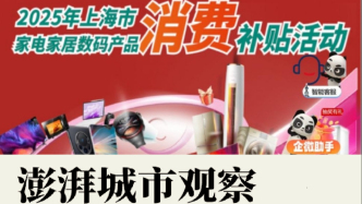 上海家電補(bǔ)貼新規(guī)微調(diào)研：決策懸置是“搖號”最大體驗(yàn)痛點(diǎn)