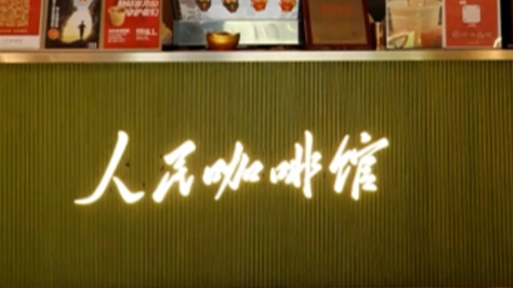 使用“人民”一词用于商业被指不妥，“人民咖啡馆”称将积极整改