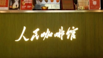 使用“人民”一詞用于商業(yè)被指不妥，“人民咖啡館”稱將積極整改