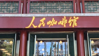 “要潮人民咖啡館”致歉：將嚴(yán)格按照注冊(cè)商標(biāo)規(guī)范在各個(gè)場(chǎng)景應(yīng)用
