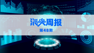 南京創(chuàng)建智能影像“最強大腦”，請看《浪尖周報》第48期