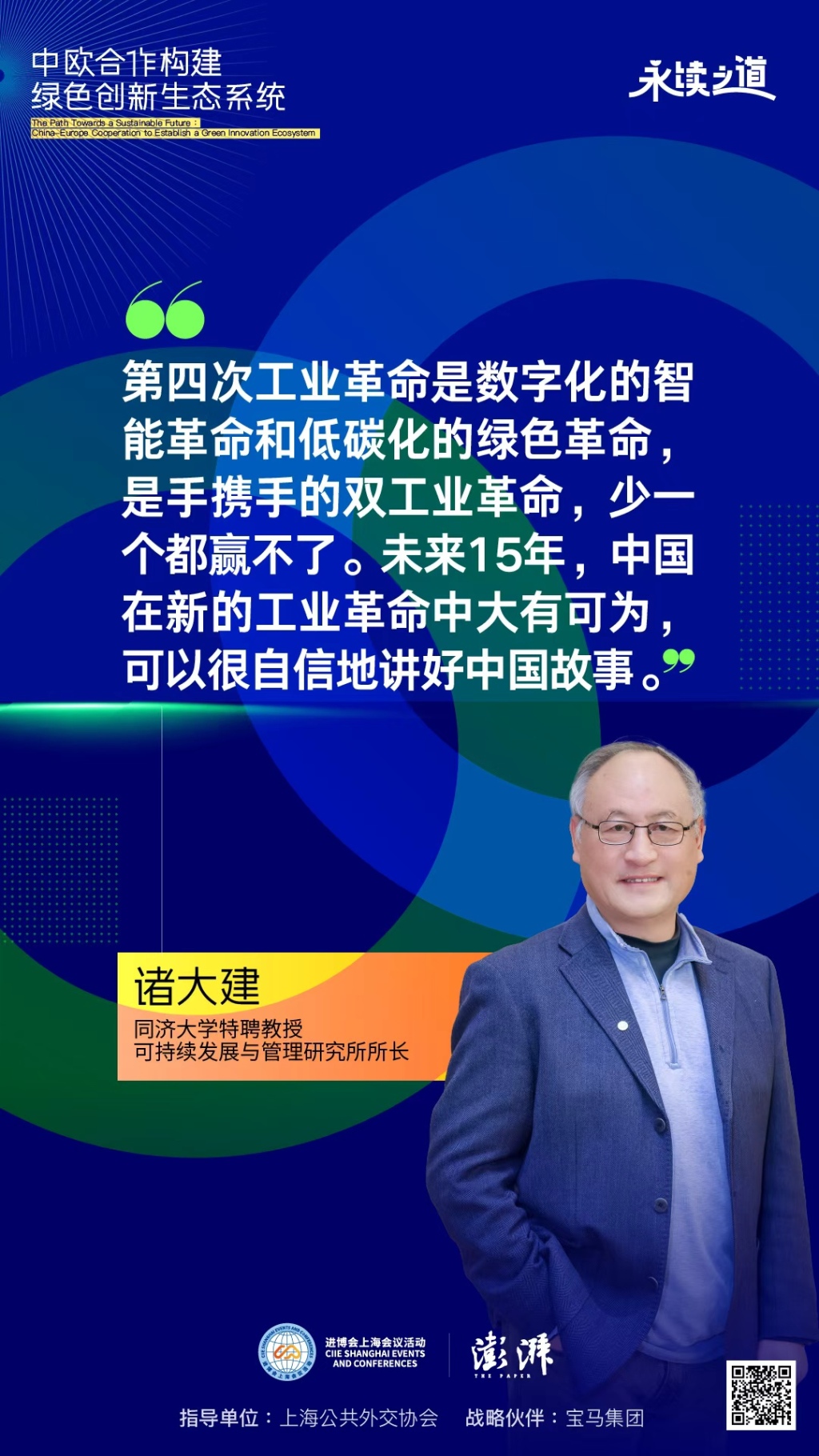 诸大建：工业革命是数字化的智能革命和低碳化的绿色革命