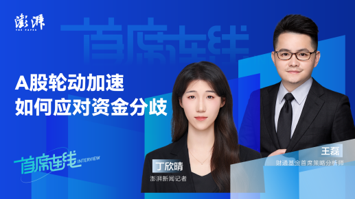 首席连线丨财通基金王磊：A股轮动加速，如何应对资金分歧