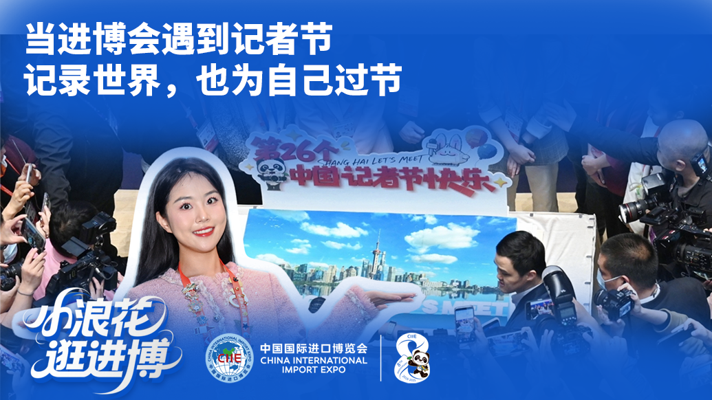 小浪花逛進博｜當(dāng)進博會遇到記者節(jié)，記錄世界，也為自己過節(jié)