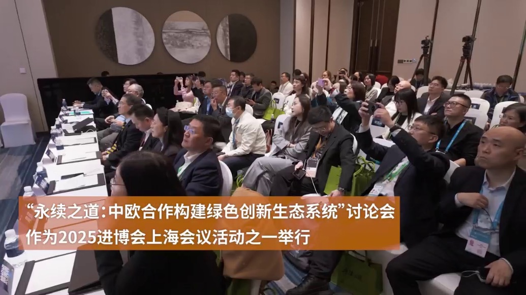 中欧各方携手，走向永续之道