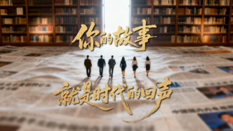 第十二屆“好記者講好故事”優(yōu)秀記者在京開講