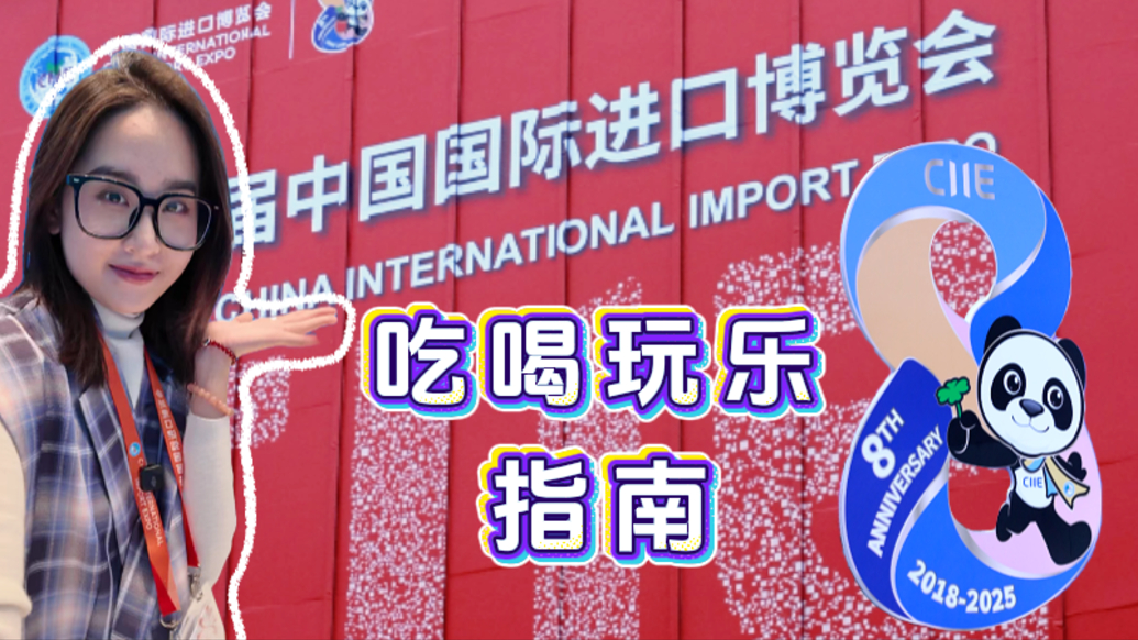 進博直擊丨魷魚游戲、叢林探險，快來查收進博會吃喝玩樂指南