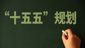 事關未來5年！來為十五五規(guī)劃綱要獻一策
