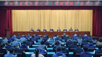 蚌埠市新闻传媒中心（传媒集团）成立大会召开