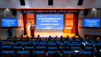 第九届文明与区域国别研究学术论坛召开，聚焦文明交流互鉴