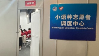 进博会首设“小语种志愿者调度中心”，129人涵盖12个语种
