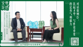 文學花邊·播客｜對話徐則臣：作家越來越難提供“陌生感”了？