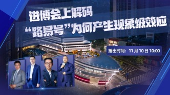 直播丨進(jìn)博會上解碼“路易號”為何產(chǎn)生現(xiàn)象級效應(yīng)