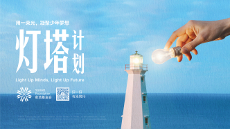 俞浩基金會(huì)“燈塔計(jì)劃”：教育公益如何實(shí)現(xiàn)“輸血”到“造血”的跨越？