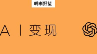 萬億估值、百億虧損，OpenAI開啟商業(yè)化狂飆