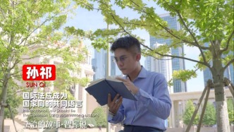 孫祁：國際法應(yīng)成為國家間的共同語言｜法治的故事?智庫說