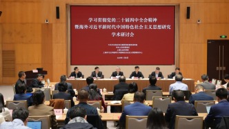 “學(xué)習(xí)貫徹黨的二十屆四中全會(huì)精神暨海外習(xí)近平新時(shí)代中國特色社會(huì)主義思想研究”學(xué)術(shù)研討會(huì)在滬舉行